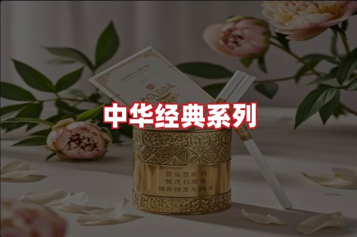 中华香烟